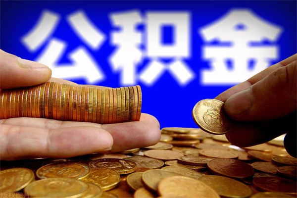 鞍山公积金快速取出（住房公积金快速提取）
