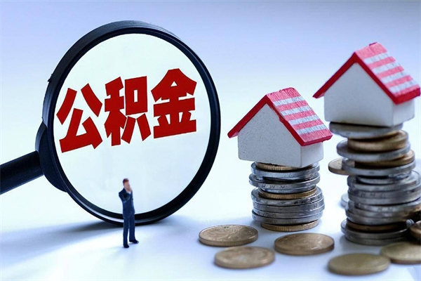鞍山离职提住房公积金（离职公积金提取条件）