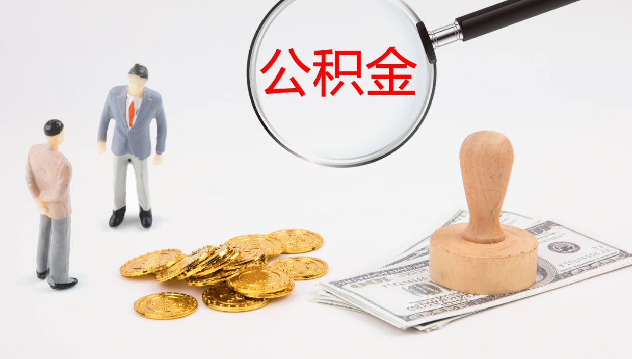 鞍山公积金代取（代取公积金可靠吗）