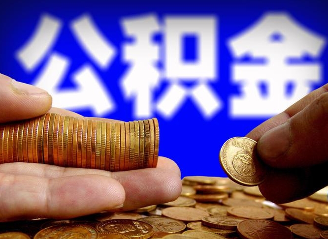 鞍山公积金在职提出（公积金在职人员怎么提取）